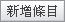 新增條目